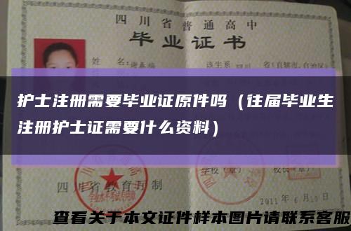 護士注冊需要畢業證原件嗎（往屆畢業生注冊護士證需要什么資料）縮略圖