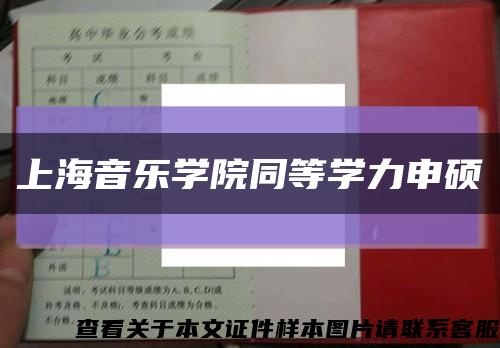 上海音樂學院同等學力申碩縮略圖