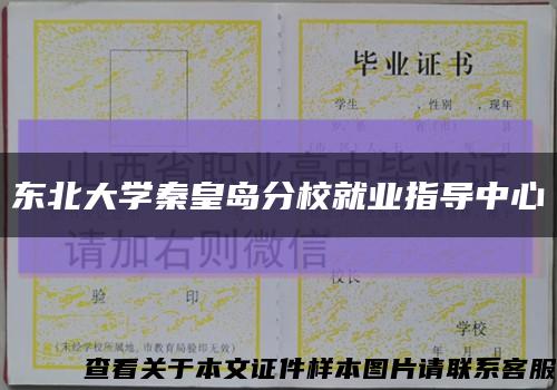 東北大學秦皇島分校就業指導中心縮略圖