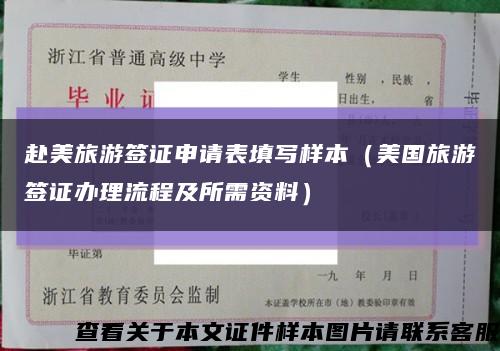 赴美旅游簽證申請表填寫樣本（美國旅游簽證辦理流程及所需資料）縮略圖