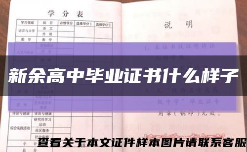 新余高中畢業證書什么樣子縮略圖