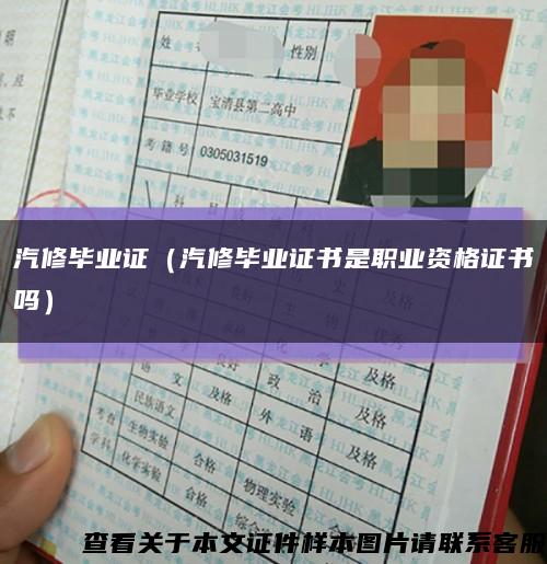 汽修畢業證（汽修畢業證書是職業資格證書嗎）縮略圖