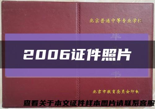 2006證件照片縮略圖