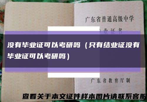 沒有畢業證可以考研嗎（只有結業證沒有畢業證可以考研嗎）縮略圖