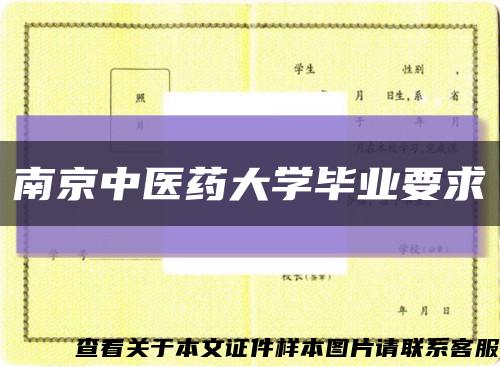 南京中醫藥大學畢業要求縮略圖