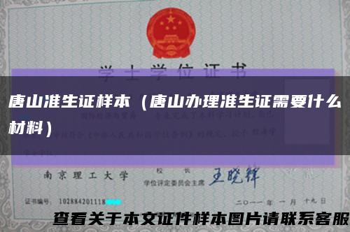 唐山準生證樣本（唐山辦理準生證需要什么材料）縮略圖
