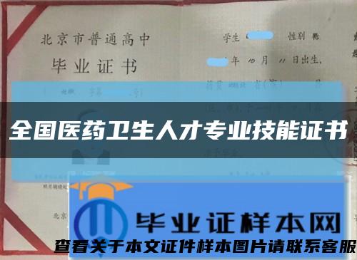 全國醫藥衛生人才專業技能證書縮略圖