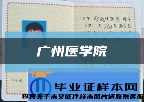 廣州醫學院縮略圖