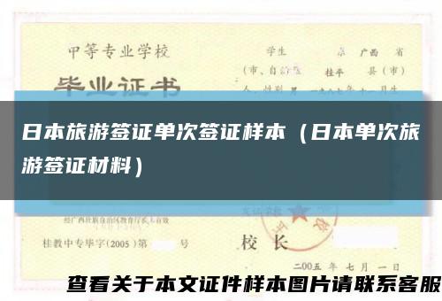 日本旅游簽證單次簽證樣本（日本單次旅游簽證材料）縮略圖