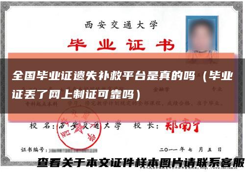 全國畢業證遺失補救平臺是真的嗎（畢業證丟了網上制證可靠嗎）縮略圖