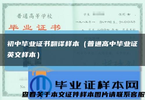 初中畢業證書翻譯樣本（普通高中畢業證英文樣本）縮略圖