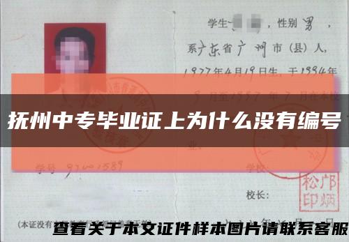 撫州中專畢業證上為什么沒有編號縮略圖