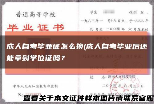 成人自考畢業證怎么換(成人自考畢業后還能拿到學位證嗎？縮略圖