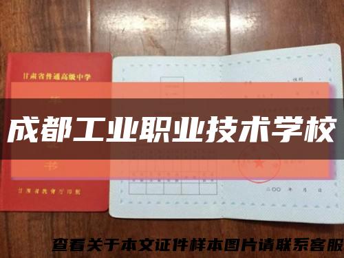 成都工業職業技術學?？s略圖