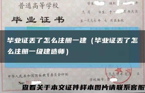 畢業證丟了怎么注冊一建（畢業證丟了怎么注冊一級建造師）縮略圖