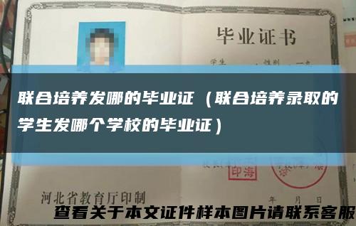 聯合培養發哪的畢業證（聯合培養錄取的學生發哪個學校的畢業證）縮略圖