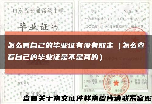 怎么看自己的畢業證有沒有取走（怎么查看自己的畢業證是不是真的）縮略圖