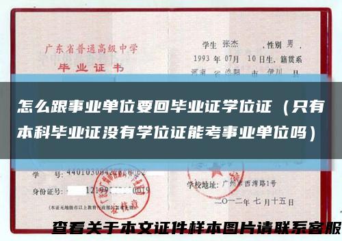 怎么跟事業單位要回畢業證學位證（只有本科畢業證沒有學位證能考事業單位嗎）縮略圖