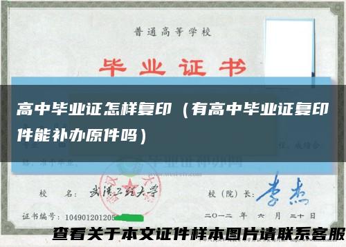 高中畢業證怎樣復?。ㄓ懈咧挟厴I證復印件能補辦原件嗎）縮略圖