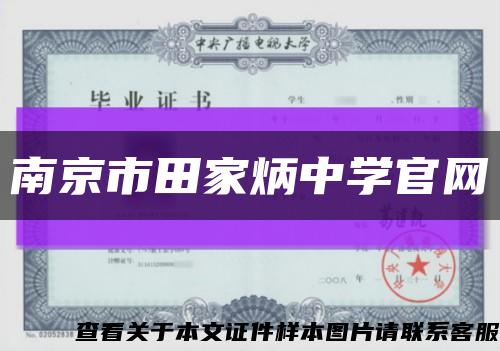 南京市田家炳中學官網縮略圖