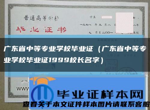 廣東省中等專業學校畢業證（廣東省中等專業學校畢業證1999校長名字）縮略圖