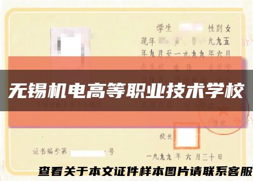 無錫機電高等職業技術學?？s略圖