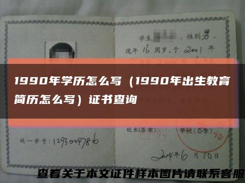 1990年學歷怎么寫（1990年出生教育簡歷怎么寫）證書查詢縮略圖