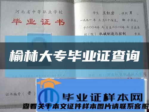 榆林大專畢業證查詢縮略圖
