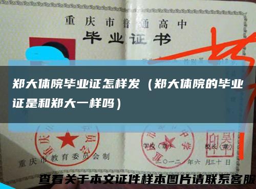 鄭大體院畢業證怎樣發（鄭大體院的畢業證是和鄭大一樣嗎）縮略圖