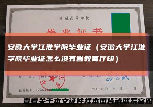 安徽大學江淮學院畢業證（安徽大學江淮學院畢業證怎么沒有省教育廳?。┛s略圖