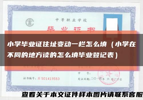 小學畢業證住址變動一欄怎么填（小學在不同的地方讀的怎么填畢業登記表）縮略圖