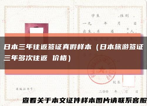日本三年往返簽證真假樣本（日本旅游簽證三年多次往返 價格）縮略圖