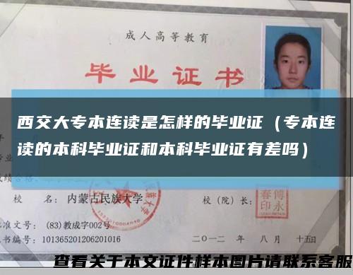 西交大專本連讀是怎樣的畢業證（專本連讀的本科畢業證和本科畢業證有差嗎）縮略圖