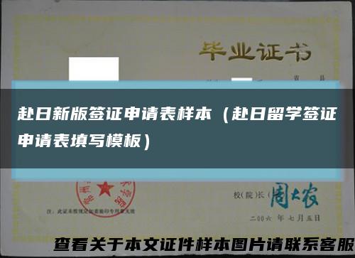 赴日新版簽證申請表樣本（赴日留學簽證申請表填寫模板）縮略圖