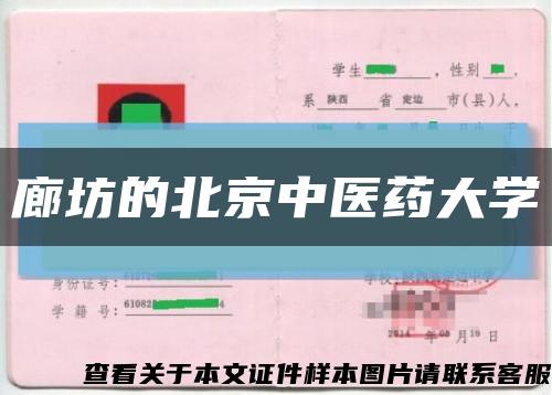 廊坊的北京中醫藥大學縮略圖