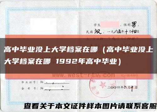 高中畢業沒上大學檔案在哪（高中畢業沒上大學檔案在哪 1992年高中華業）縮略圖