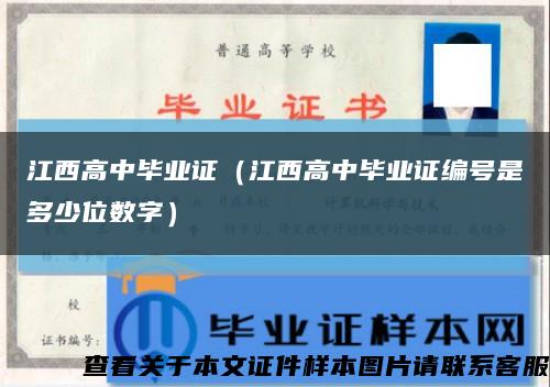 江西高中畢業證（江西高中畢業證編號是多少位數字）縮略圖