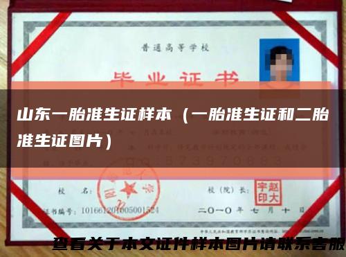 山東一胎準生證樣本（一胎準生證和二胎準生證圖片）縮略圖