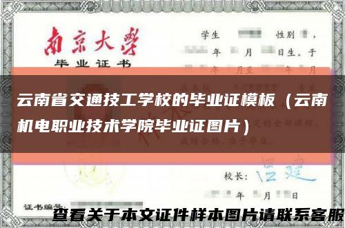 云南省交通技工學校的畢業證模板（云南機電職業技術學院畢業證圖片）縮略圖