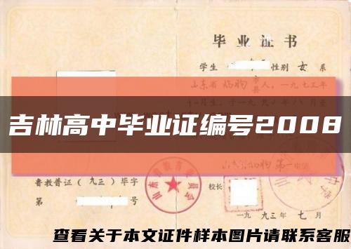 吉林高中畢業證編號2008縮略圖