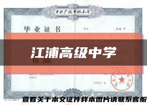 江浦高級中學縮略圖