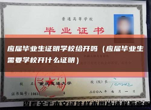 應屆畢業生證明學校給開嗎（應屆畢業生需要學校開什么證明）縮略圖