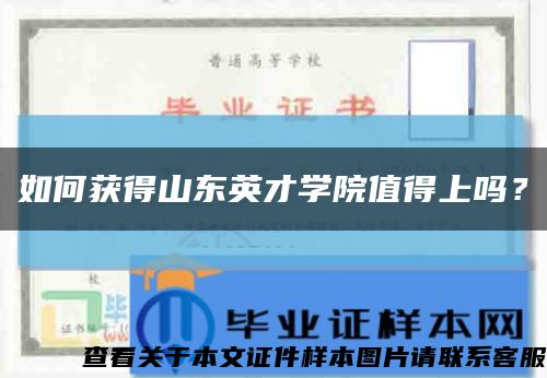 如何獲得山東英才學院值得上嗎？縮略圖