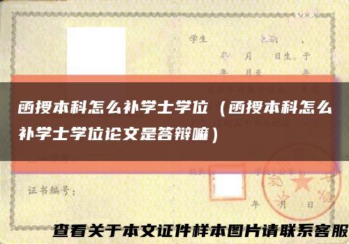 函授本科怎么補學士學位（函授本科怎么補學士學位論文是答辯嘛）縮略圖