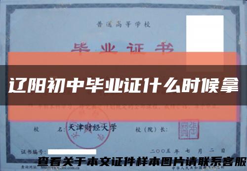 遼陽初中畢業證什么時候拿縮略圖