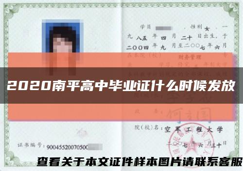 2020南平高中畢業證什么時候發放縮略圖
