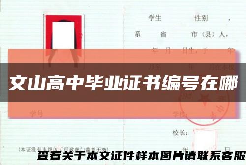 文山高中畢業證書編號在哪縮略圖
