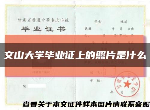 文山大學畢業證上的照片是什么縮略圖