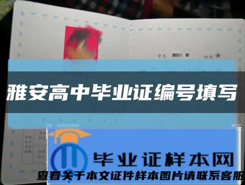 雅安高中畢業證編號填寫縮略圖