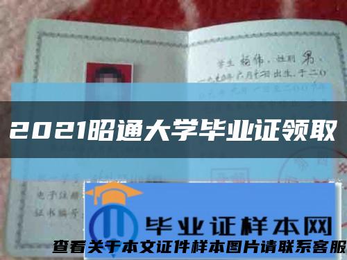2021昭通大學畢業證領取縮略圖